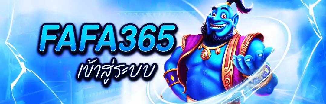FAFA365 เข้าสู่ระบบ