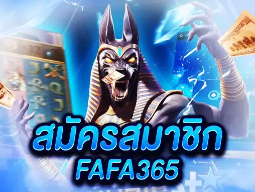สมัครสมาชิก FAFA365